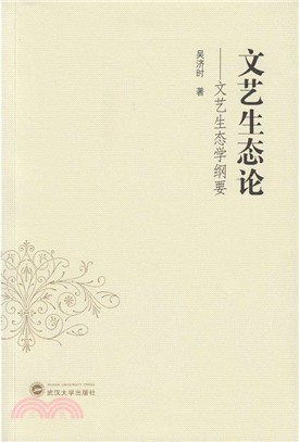 文藝生態論：文藝生態學綱要（簡體書）