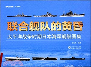 聯合艦隊的黃昏：太平洋戰爭時期日本海軍艦艇圖集 （簡體書）