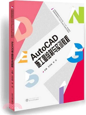 AutoCAD施工圖繪製與實訓教程（簡體書）