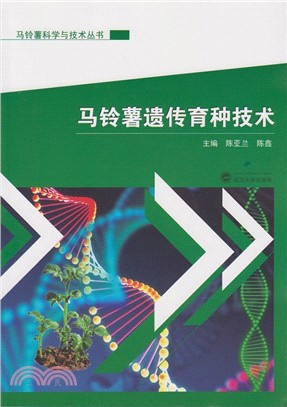 馬鈴薯遺傳育種技術（簡體書）