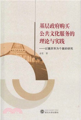 基層政府購買公共文化服務的理論與實踐：以重慶市為個案的研究（簡體書）