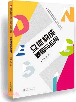 立體構成基礎與應用（簡體書）