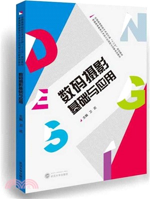 數碼攝影基礎與應用（簡體書）