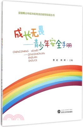 成長無畏：青少年安全手冊（簡體書）