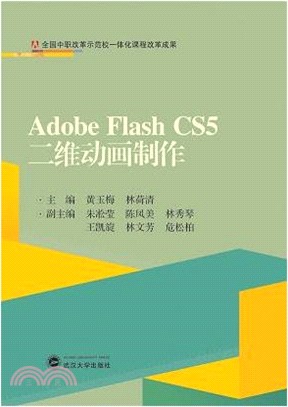 Adobe Flash CS5二維動畫製作（簡體書）