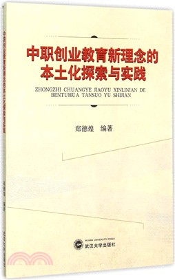 中職創業教育新理念的本土化探索與實踐（簡體書）