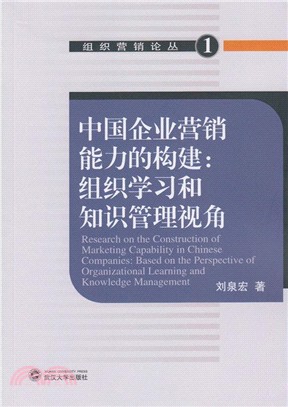 中國企業營銷能力的構建：組織學習和知識管理視角（簡體書）