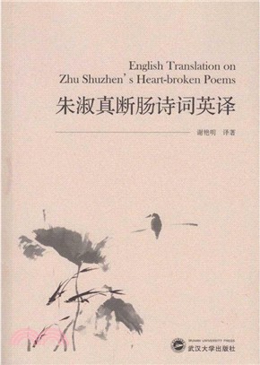 朱淑真斷腸詩詞英譯（簡體書）