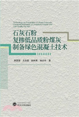 石灰石粉複摻低品質粉煤灰製備綠色混凝土技術（簡體書）