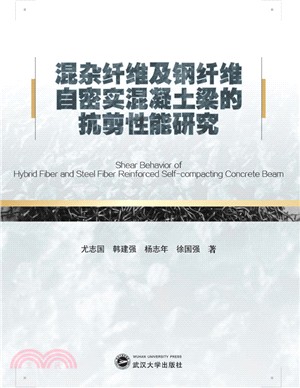 混雜纖維及鋼纖維自密實混凝土梁的抗剪性能研究（簡體書）