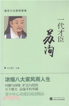 一代才臣蘇洵（簡體書）