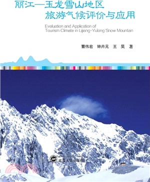 麗江-玉龍雪山地區旅遊氣候評價與應用（簡體書）