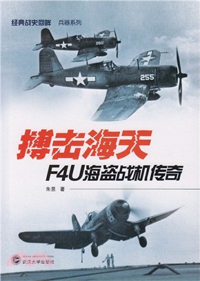 搏擊海天：F4U海盜戰機傳奇（簡體書）