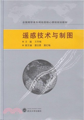 遙感技術與製圖（簡體書）