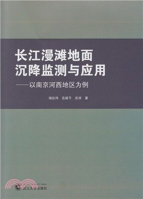 長江漫灘地面沉降監測與應用：以南京河西地區為例（簡體書）