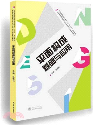 平面構成基礎與應用（簡體書）