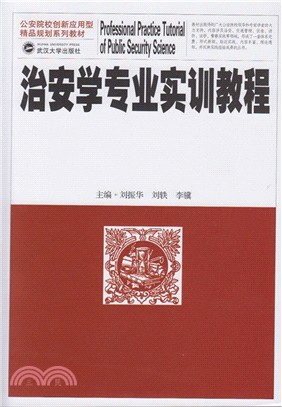 治安學專業實訓教程（簡體書）