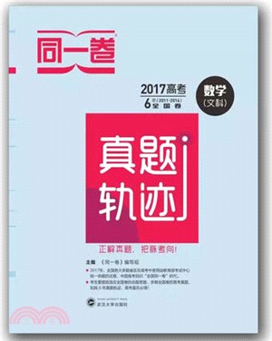 同一卷真題軌跡數學文科（簡體書）