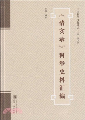 《清實錄》科舉史料彙編（簡體書）