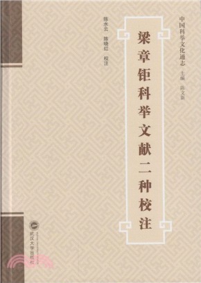 梁章钜科舉文獻二種校注（簡體書）