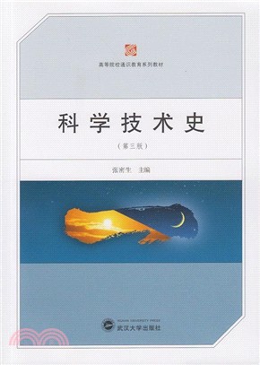 科學技術史(第3版)（簡體書）