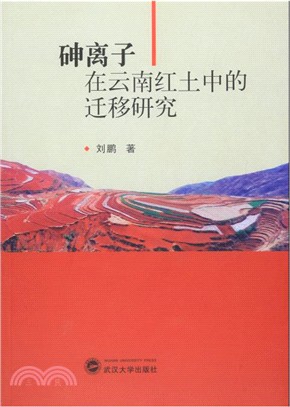 砷離子在雲南紅土中的遷移研究（簡體書）