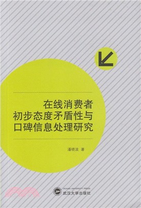 線上消費者初步態度矛盾性與口碑信息處理研究（簡體書）