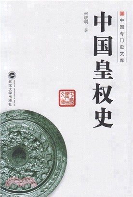 中國皇權史（簡體書）