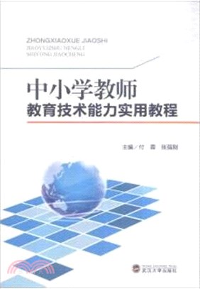 中小學教師教育技術能力實用教程（簡體書）