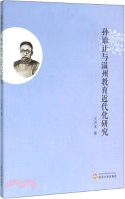 孫詒讓與溫州教育近代化研究（簡體書）