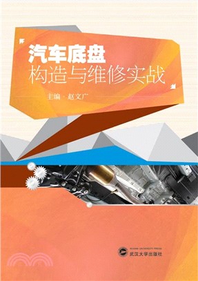 汽車底盤構造與維修實戰（簡體書）