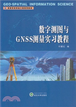 數字測圖與GNSS測量實習教程（簡體書）