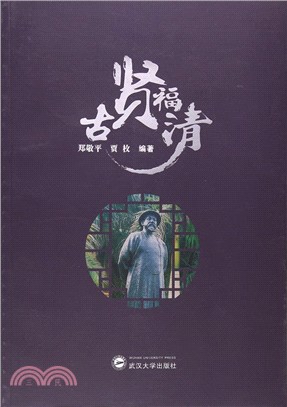 古賢福清（簡體書）