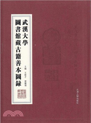 武漢大學圖書館藏古籍善本圖錄（簡體書）