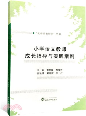 小學語文教師成長指導與實踐案例（簡體書）