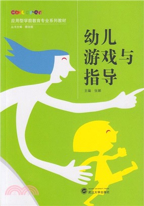 幼兒遊戲與指導（簡體書）