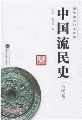 中國流民史：古代卷（簡體書）