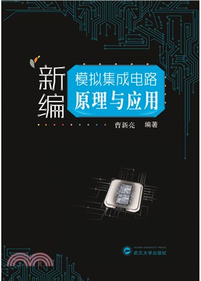 新編模擬集成電路原理與應用（簡體書）