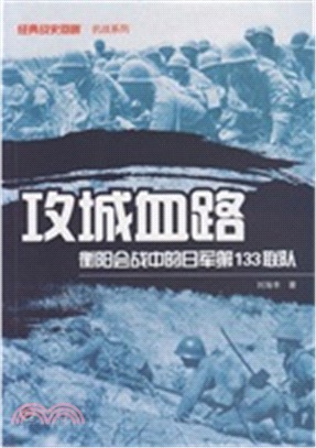 攻城血路：衡陽會戰中的日軍第133聯隊（簡體書）