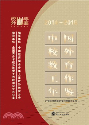 中國校外教育工作年鑒2014-2015（簡體書）