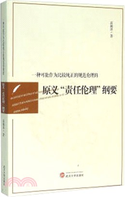 一種可能作為比較純正的規範倫理的原義責任倫理綱要（簡體書）