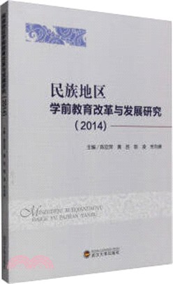 民族地區學前教育改革與發展研究(2014)（簡體書）