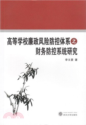 高等學校廉政風險防控體系之財務防控系統研究（簡體書）