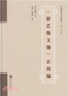 《遊藝塾文規》正續編（簡體書）