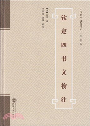 欽定四書文校注（簡體書）