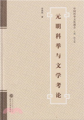 元明科舉與文學考論（簡體書）