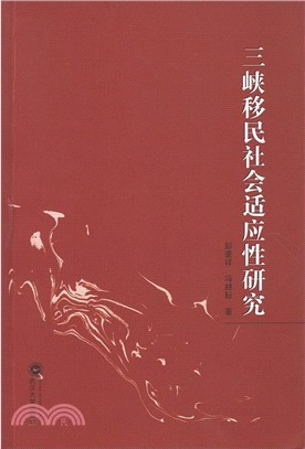 三峽移民社會適應性研究（簡體書）