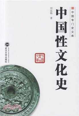 中國性文化史（簡體書）