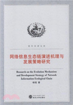 網絡信息生態鏈演進機理與發展策略研究（簡體書）