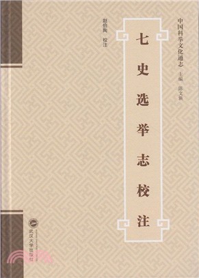 七史選舉志校注（簡體書）